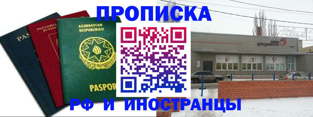 прописка в Тихорецке